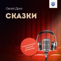 Овсей Дриз. Сказки