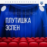 . Плутишка Эспен