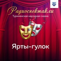 Группа авторов. Ярты-гулок
