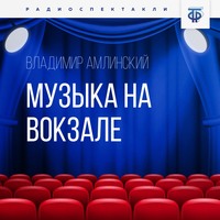 . Музыка на вокзале. Часть 1