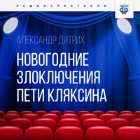 Александр Пахомов. Новогодние злоключения Пети Кляксина