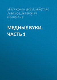 . Медные буки. Часть 1