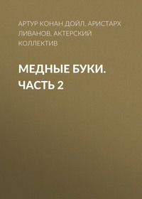 . Медные буки. Часть 2