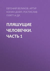 . Пляшущие человечки. Часть 1
