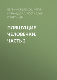. Пляшущие человечки. Часть 2