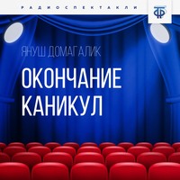 Януш Домагалик. Окончание каникул. Часть 1
