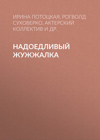 . Надоедливый Жужжалка