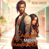 . Заставь меня влюбиться
