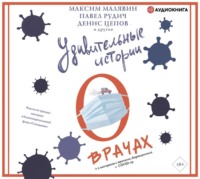 . Удивительные истории о врачах