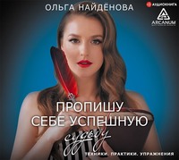 . Пропишу себе успешную судьбу