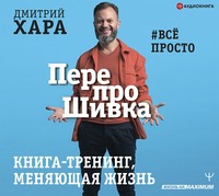 . ПерепроШивка. Книга-тренинг, меняющая жизнь. #всё просто