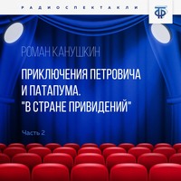 . Приключения Петровича и Патапума. Часть 2. 