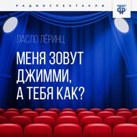 . Меня зовут Джимми, а тебя как?