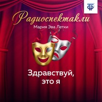 . Здравствуй, это я