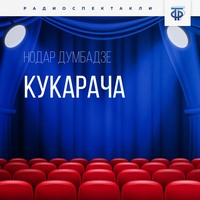 . Кукарача. Часть 2
