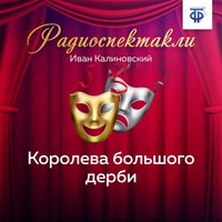 . Королева большого дерби