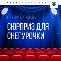 . Сюрприз для Снегурочки