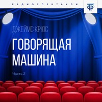 . Говорящая машина. Часть 2