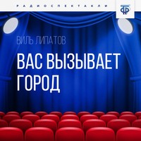 . Вас вызывает город