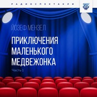 . Приключения маленького медвежонка. Часть 1