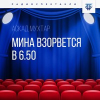 . Мина взорвется в 6.50