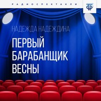 Надежда Надеждина. Первый барабанщик весны