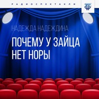 . Почему у зайца нет норы