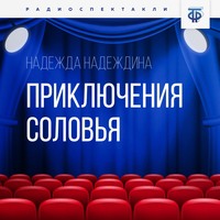 Надежда Надеждина. Приключения соловья