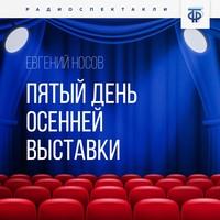 . Пятый день осенней выставки