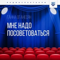 . Мне надо посоветоваться