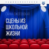 . Сцены из школьной жизни