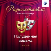 . Полуденная ведьма. Часть 2