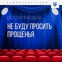 . Не буду просить прощенья