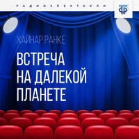 . Встреча на далекой планете