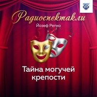 . Тайна могучей крепости