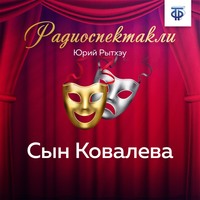 . Сын Ковалева