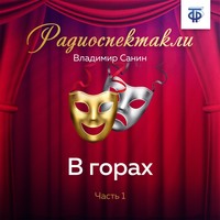 . В горах. Часть 1
