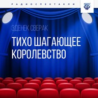 . Тихо шагающее королевство