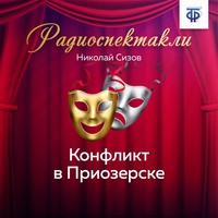 . Конфликт в Приозерске. Часть 3