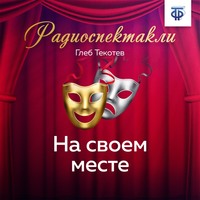 . На своем месте