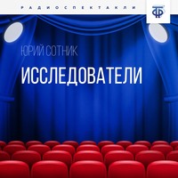. Исследователи
