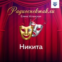 Елена Николаевна Успенская. Никита