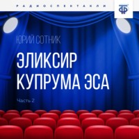 . Эликсир Купрума Эса. Часть 2