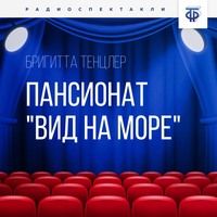 . Пансионат 
