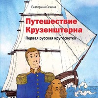 . Путешествие Крузенштерна. Первая русская кругосветка