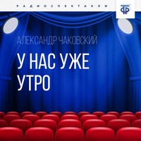 . У нас уже утро