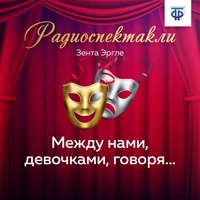 . Между нами, девочками, говоря…