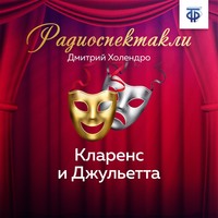 . Кларенс и Джульетта