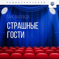 . Страшные гости