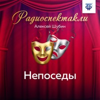 . Непоседы